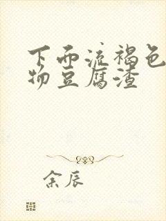 下面流褐色分泌物豆腐渣