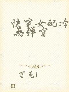 快穿女配冷静点 无弹窗
