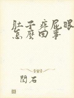 肚子疼屁眼胀疼怎么回事