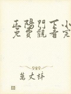 正阳门下小女人免费观看完整版高清封面