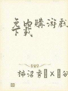 免内购游戏盒子下载