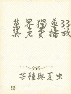 万界独尊334集免费播放