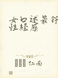 女口述最舒服的性经历封面
