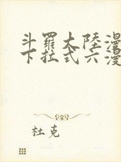斗罗大陆漫画2下拉式六漫画