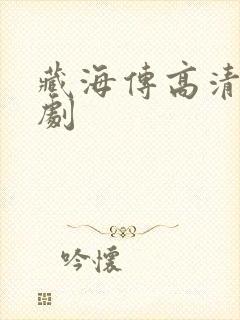 藏海传高清电视剧