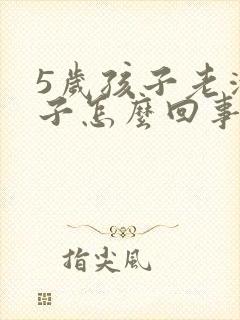 5岁孩子老清嗓子怎么回事