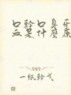 口干口臭牙龈出血是什么原因