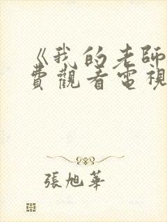 《我的老师》免费观看电视剧