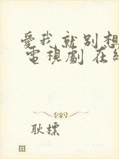 爱我就别想太多 电视剧 在线观看