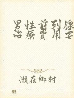 男性前列腺增生治疗费用要多少