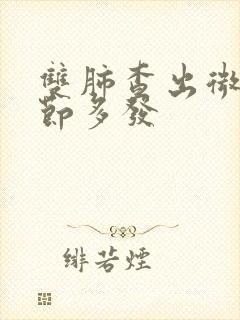 双肺查出微小结节多发