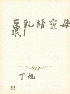 巨乳精灵母娘催眠1