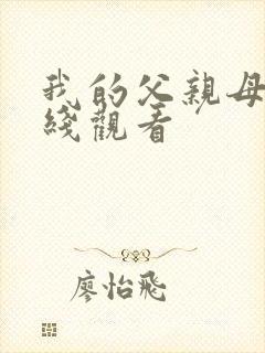 我的父亲母亲在线观看
