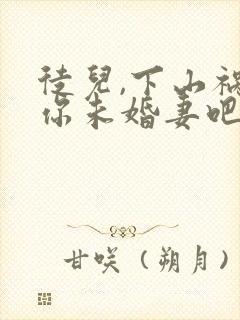 徒儿,下山祸害你未婚妻吧全文阅读免费封面