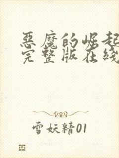 恶魔的崛起高清完整版在线观看免费