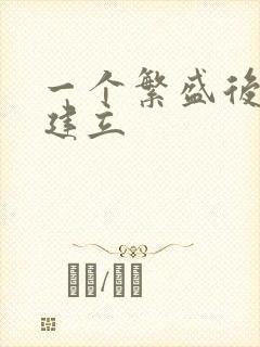 一个繁盛后宫的建立