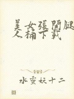 美女张开腿让男人桶下载封面