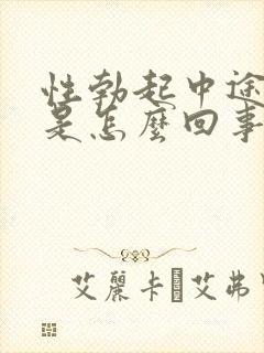 性勃起中途疲软是怎么回事封面