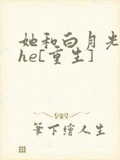 她和白月光男神he[重生]