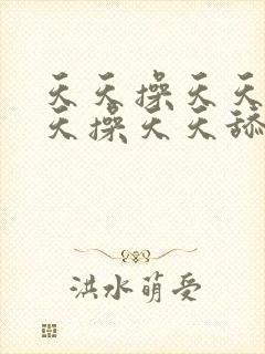 天天操天天舔天天操天天舔