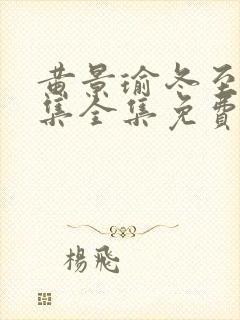 黄景瑜冬至36集全集免费