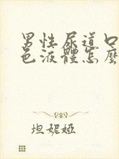 男性尿道口流黄色液体怎么治疗