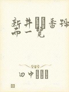 新井リマ番号封面一览