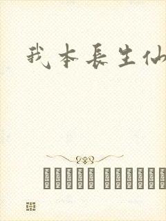 我本长生仙