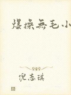 爆操无毛小逼逼