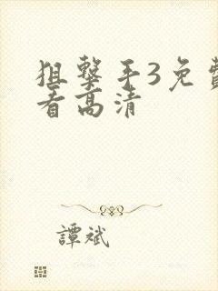 狙击手3免费观看高清