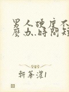 男人硬度不够怎么办.时间短