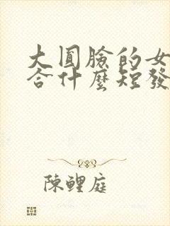 大圆脸的女生适合什么短发封面