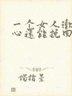 一个女人彻底死心还能挽回吗封面