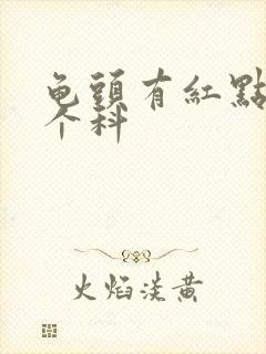 龟头有红点看那个科