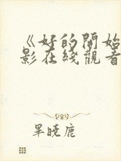 《好的开始》电影在线观看