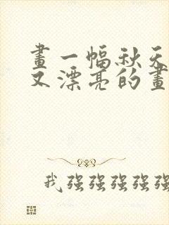 画一幅秋天简单又漂亮的画