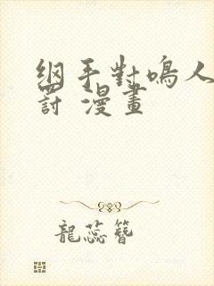 纲手对鸣人的惩罚 漫画