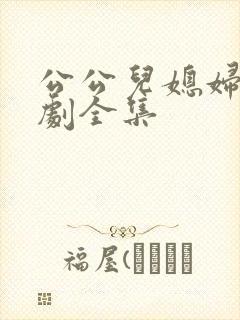 公公儿媳妇电视剧全集