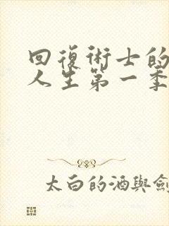 回复术士的重启人生第一季樱花在线观看