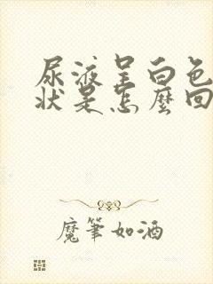 尿液呈白色浑浊状是怎么回事