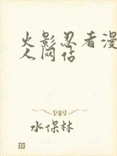 火影忍者漫画同人网站封面