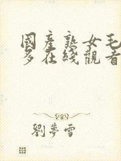 国产熟女毛多水多在线观看