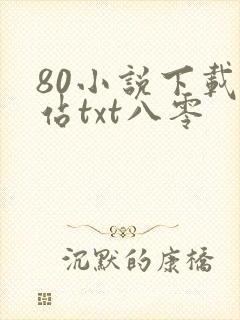 80小说下载网站txt八零