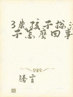 3岁孩子总清嗓子怎么回事