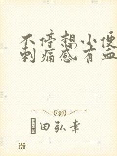 不停想小便还有刺痛感有血封面