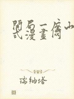 开局一座山下拉式漫画网