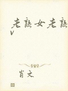 老熟女老熟妇av