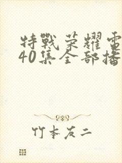 特战荣耀电视剧40集全部播放