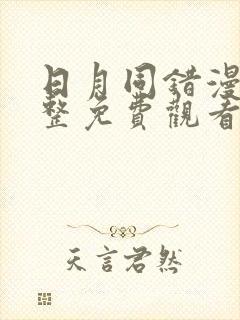 日月同错漫画完整免费观看