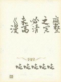 《未必之恋》动漫高清完整版在线观看